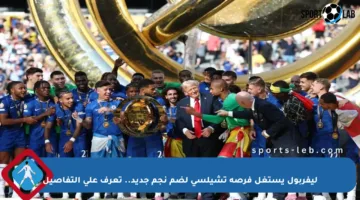 ليفربول يستغل فرصة تشيلسي لضم نجم جديد.. تعرف على التفاصيل